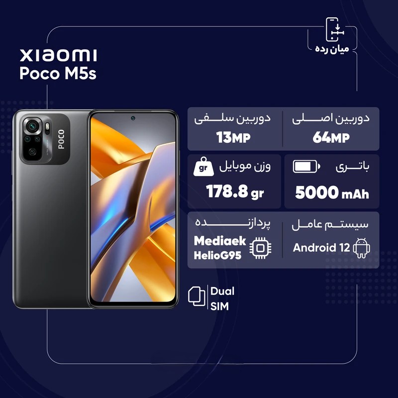 Poco M5s گوشی شیائومی Poco M5s رجیسترشده دو سیمکارت 256 گیگابایت با رم 8 گیگابایت - گلوبال