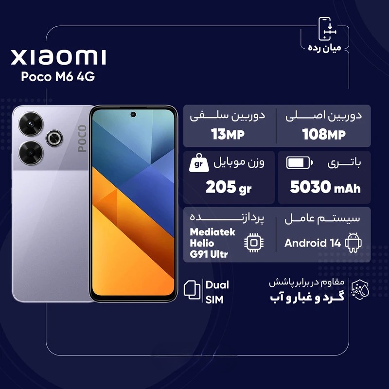 Poco M6 گوشی موبایل شیائومی مدل Poco M6 4G دو سیم کارت ظرفیت 256 گیگابایت و رم 8 گیگابایت