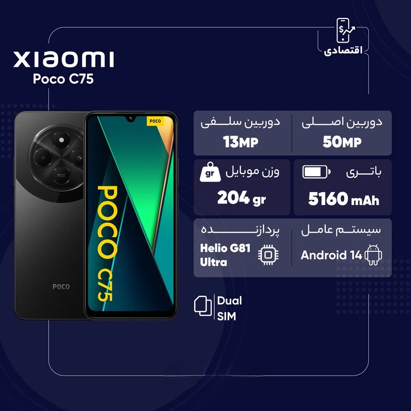 Poco C75 گوشی شیائومی Poco C75 رجیسترشده دو سیمکارت 256 گیگابایت با رم 8 گیگابایت