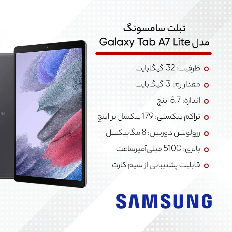 تبلت 8.7 اینچ سامسونگ مدل Galaxy Tab A7 Lite-T225، ظرفیت 32 گیگابایت و رم 3 گیگابایت