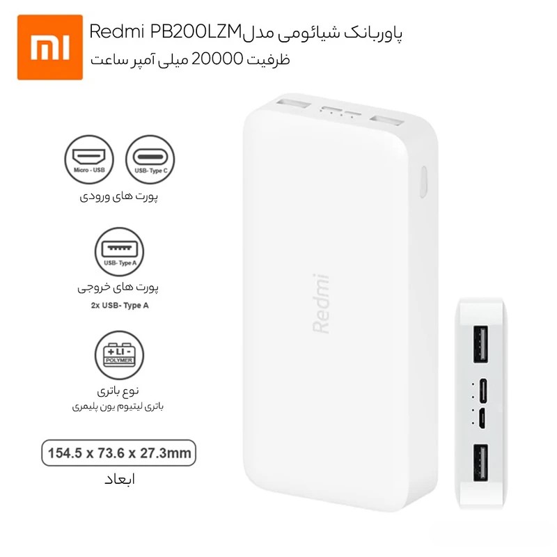 پاوربانک شیائومی مدل Redmi PB200LZM ظرفیت 20000 میلی آمپر ساعت