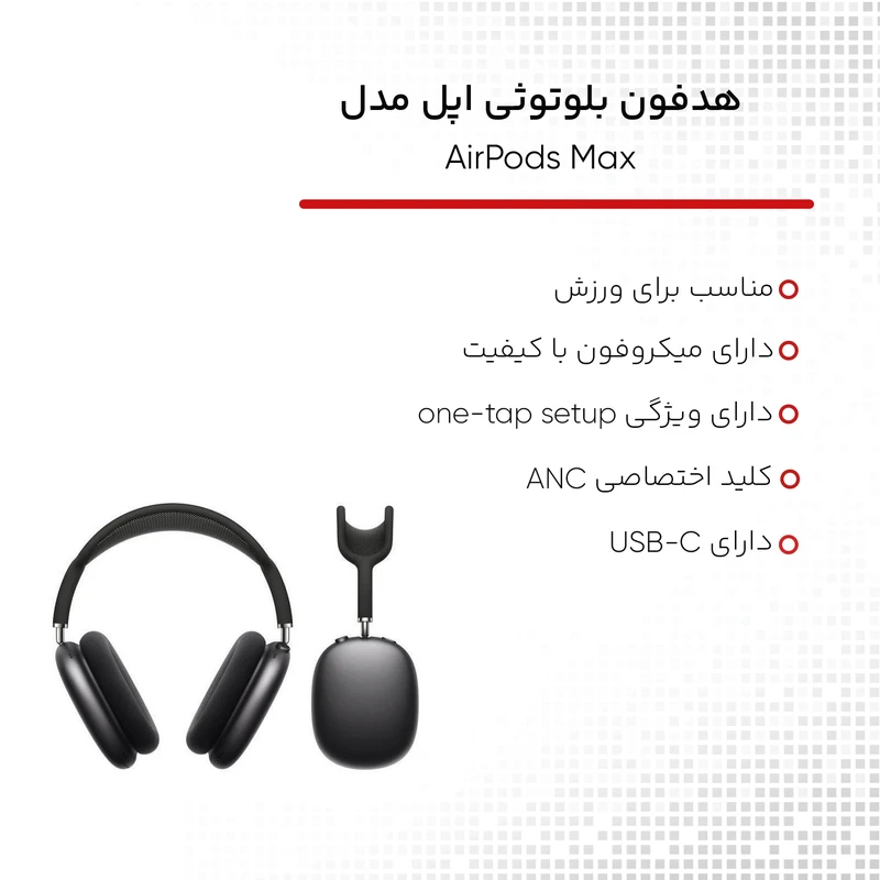 هدفون بلوتوثی اپل مدل AirPods Max 2024 با نویز کنسلینگ فعال (ANC)، نویز کنسلینگ میکروفون (ENC)، قابلیت پخش صدای محیطی (Transparency)، درگاه شارژ USB Type-C، مقاوم در برابر رطوبت و عرق