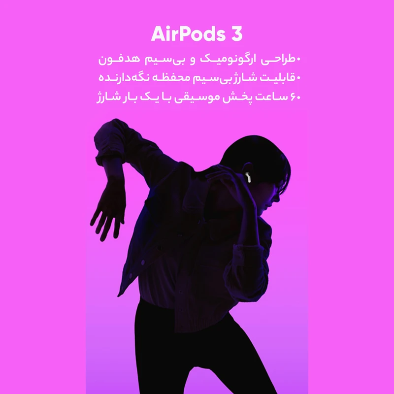 هدفون بلوتوثی اپل مدل AirPods 3 با نویز کنسلینگ میکروفون (ENC)، درگاه شارژ لایتنینگ، دارای سنسور تشخیص پوست و پشتیبانی از فرمان لمسی، مقاوم در برابر رطوبت و عرق