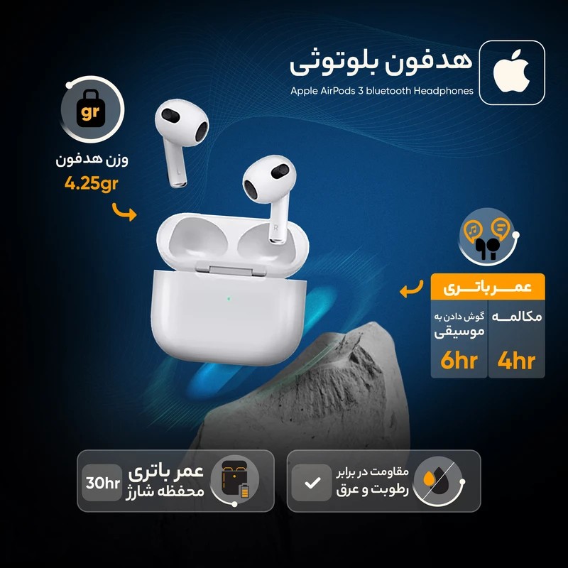 هدفون بلوتوثی اپل مدل AirPods 3 با نویز کنسلینگ میکروفون (ENC)، درگاه شارژ لایتنینگ، دارای سنسور تشخیص پوست و پشتیبانی از فرمان لمسی، مقاوم در برابر رطوبت و عرق