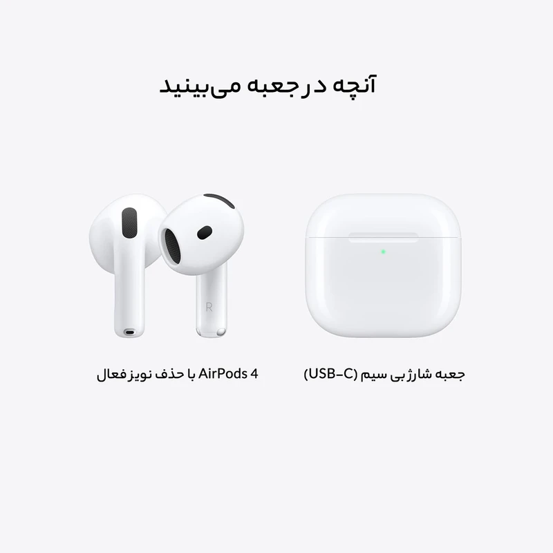 هدفون بلوتوثی اپل مدل AirPods 4 دارای نویز کنسلینگ، درگاه شارژ USB-Type-C و شارژ بی سیم، با قابلیت اتصال به چند دستگاه، پشتیبانی از فرمان لمسی و دستیار صوتی، نشانگر LED، مقاوم در برابر پاشش آب و گرد و غبار