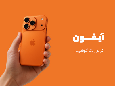 آیفون پرو و اولترا