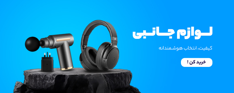 لوازم جانبی