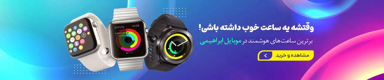 ساعت هوشمند